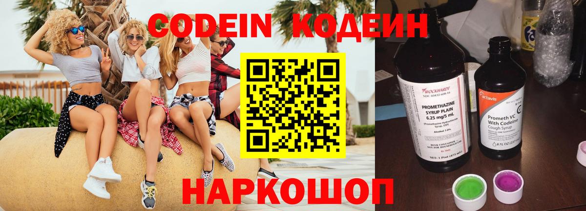 Кодеин Purple Drank  Вход с VPN  Codein напиток Lean (лин)  Прокопьевск 